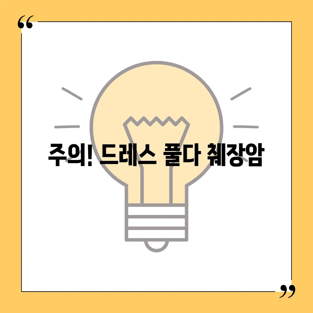 주의! 드레스 풀다 췌장암