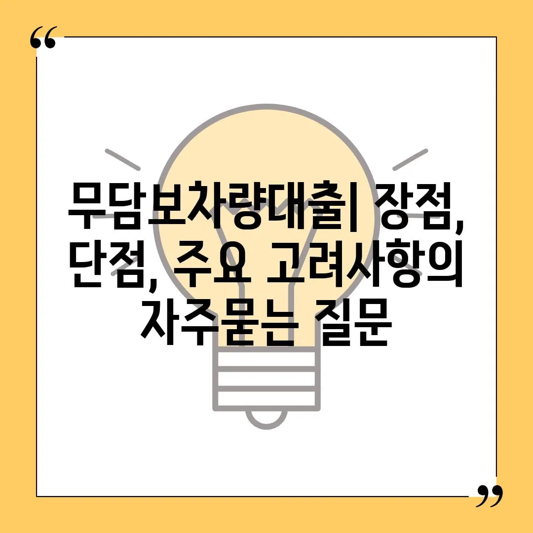 ['무담보차량대출| 장점, 단점, 주요 고려사항']