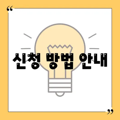 신청 방법 안내