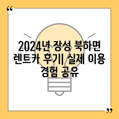 전라남도 장성군 북하면 렌트카 가격비교 | 리스 | 장기대여 | 1일비용 | 비용 | 소카 | 중고 | 신차 | 1박2일 2024후기