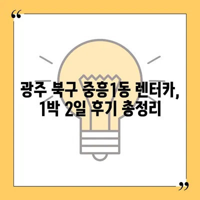 광주시 북구 중흥1동 렌트카 가격비교 | 리스 | 장기대여 | 1일비용 | 비용 | 소카 | 중고 | 신차 | 1박2일 2024후기