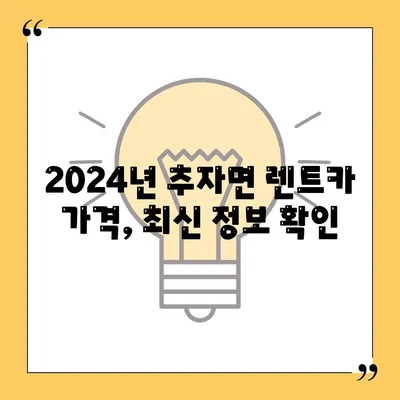 제주도 제주시 추자면 렌트카 가격비교 | 리스 | 장기대여 | 1일비용 | 비용 | 소카 | 중고 | 신차 | 1박2일 2024후기