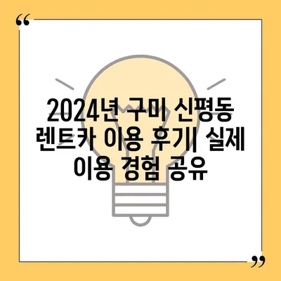 경상북도 구미시 신평동 렌트카 가격비교 | 리스 | 장기대여 | 1일비용 | 비용 | 소카 | 중고 | 신차 | 1박2일 2024후기