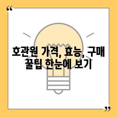 호관원 가격 비교분석| 최저가 정보 & 효과적인 구매 팁 | 호관원, 가격 비교, 구매 가이드, 건강 관리