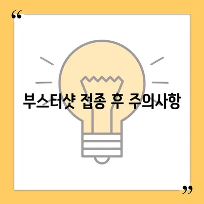 부스터샷 예약, 이렇게 하면 쉽다! | 코로나 백신, 예약 방법, 접종 안내