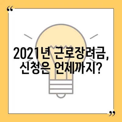 2021년 근로장려금 신청 대상자 확인 & 신청 방법 | 근로장려금, 신청 자격, 신청 기간