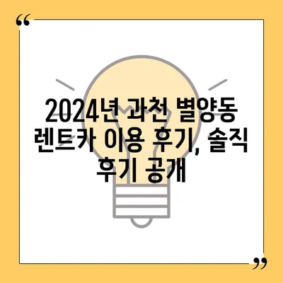 경기도 과천시 별양동 렌트카 가격비교 | 리스 | 장기대여 | 1일비용 | 비용 | 소카 | 중고 | 신차 | 1박2일 2024후기