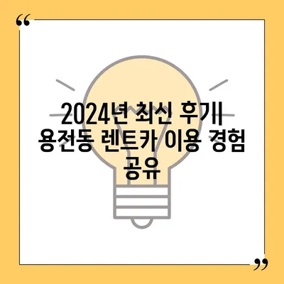 대전시 동구 용전동 렌트카 가격비교 | 리스 | 장기대여 | 1일비용 | 비용 | 소카 | 중고 | 신차 | 1박2일 2024후기