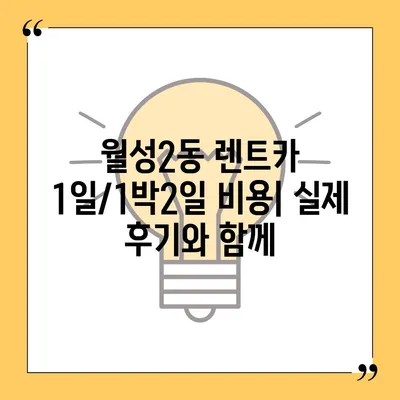 대구시 달서구 월성2동 렌트카 가격비교 | 리스 | 장기대여 | 1일비용 | 비용 | 소카 | 중고 | 신차 | 1박2일 2024후기