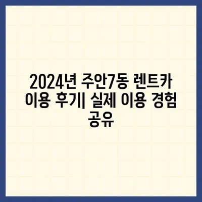 인천시 미추홀구 주안7동 렌트카 가격비교 | 리스 | 장기대여 | 1일비용 | 비용 | 소카 | 중고 | 신차 | 1박2일 2024후기