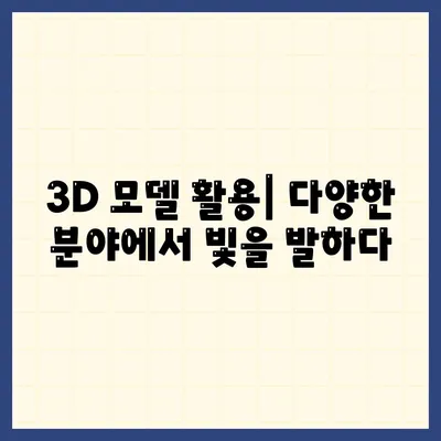 3D 모델 다운로드