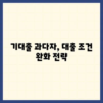 기대출 과다자 추가대출 조건