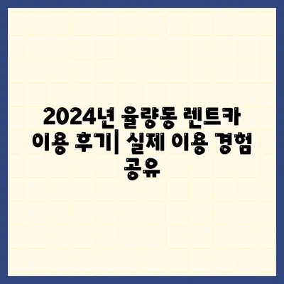 충청북도 청주시 흥덕구 율량동 렌트카 가격비교 | 리스 | 장기대여 | 1일비용 | 비용 | 소카 | 중고 | 신차 | 1박2일 2024후기