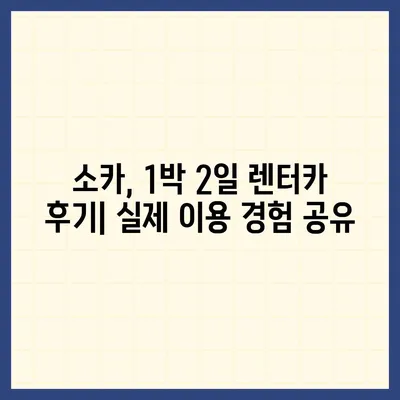 충청남도 아산시 인주면 렌트카 가격비교 | 리스 | 장기대여 | 1일비용 | 비용 | 소카 | 중고 | 신차 | 1박2일 2024후기