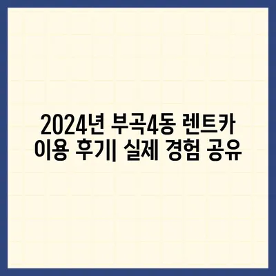 부산시 금정구 부곡4동 렌트카 가격비교 | 리스 | 장기대여 | 1일비용 | 비용 | 소카 | 중고 | 신차 | 1박2일 2024후기