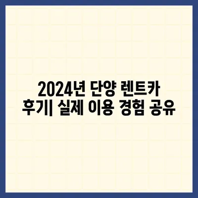 충청북도 단양군 어상천면 렌트카 가격비교 | 리스 | 장기대여 | 1일비용 | 비용 | 소카 | 중고 | 신차 | 1박2일 2024후기