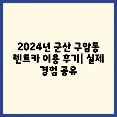 전라북도 군산시 구암동 렌트카 가격비교 | 리스 | 장기대여 | 1일비용 | 비용 | 소카 | 중고 | 신차 | 1박2일 2024후기