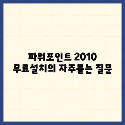 파워포인트 2010 무료설치