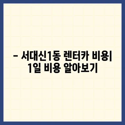 부산시 서구 서대신1동 렌트카 가격비교 | 리스 | 장기대여 | 1일비용 | 비용 | 소카 | 중고 | 신차 | 1박2일 2024후기