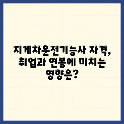 지게차운전기능사 자격