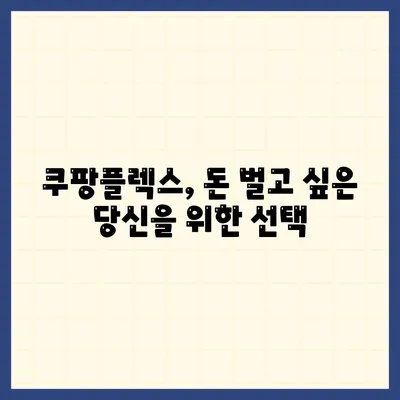 쿠팡플렉스