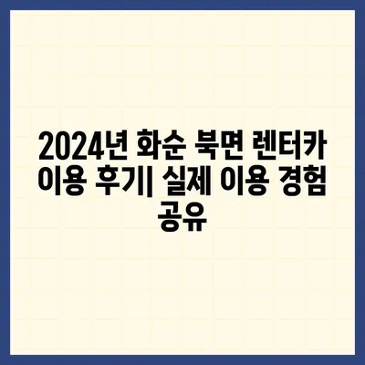 전라남도 화순군 북면 렌트카 가격비교 | 리스 | 장기대여 | 1일비용 | 비용 | 소카 | 중고 | 신차 | 1박2일 2024후기