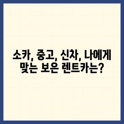 충청북도 보은군 보은읍 렌트카 가격비교 | 리스 | 장기대여 | 1일비용 | 비용 | 소카 | 중고 | 신차 | 1박2일 2024후기