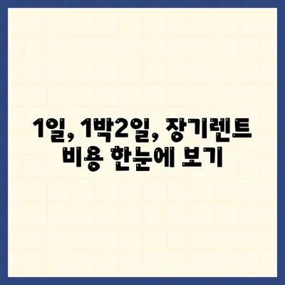 광주시 남구 월산4동 렌트카 가격비교 | 리스 | 장기대여 | 1일비용 | 비용 | 소카 | 중고 | 신차 | 1박2일 2024후기