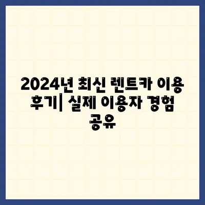 대구시 서구 내당1동 렌트카 가격비교 | 리스 | 장기대여 | 1일비용 | 비용 | 소카 | 중고 | 신차 | 1박2일 2024후기