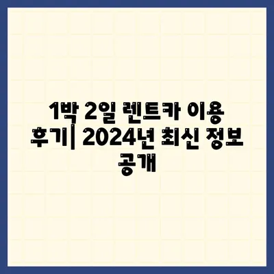 서울시 강동구 천호제1동 렌트카 가격비교 | 리스 | 장기대여 | 1일비용 | 비용 | 소카 | 중고 | 신차 | 1박2일 2024후기