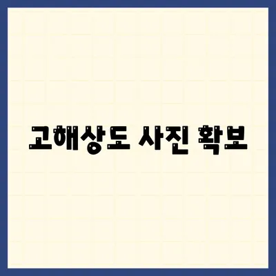 고해상도 사진 확보