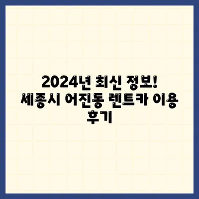 세종시 세종특별자치시 어진동 렌트카 가격비교 | 리스 | 장기대여 | 1일비용 | 비용 | 소카 | 중고 | 신차 | 1박2일 2024후기