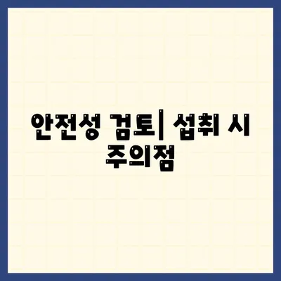 안전성 검토| 섭취 시 주의점