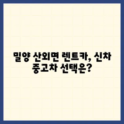 경상남도 밀양시 산외면 렌트카 가격비교 | 리스 | 장기대여 | 1일비용 | 비용 | 소카 | 중고 | 신차 | 1박2일 2024후기