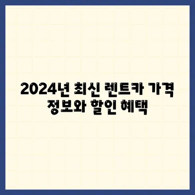 전라남도 장흥군 회진면 렌트카 가격비교 | 리스 | 장기대여 | 1일비용 | 비용 | 소카 | 중고 | 신차 | 1박2일 2024후기