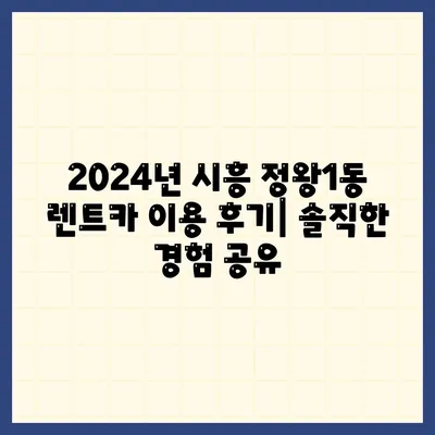 경기도 시흥시 정왕1동 렌트카 가격비교 | 리스 | 장기대여 | 1일비용 | 비용 | 소카 | 중고 | 신차 | 1박2일 2024후기