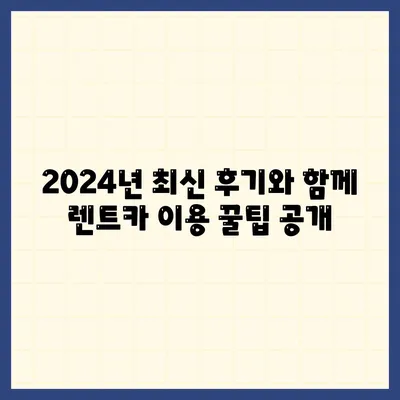 인천시 동구 화수1·화평동 렌트카 가격비교 | 리스 | 장기대여 | 1일비용 | 비용 | 소카 | 중고 | 신차 | 1박2일 2024후기