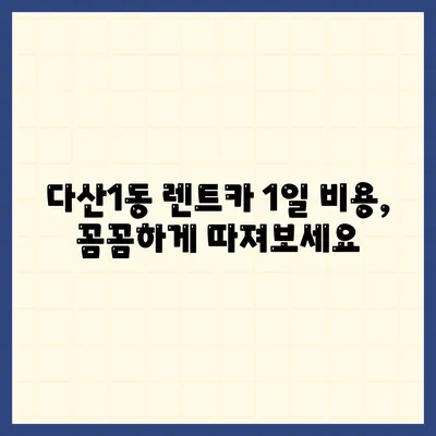 경기도 남양주시 다산1동 렌트카 가격비교 | 리스 | 장기대여 | 1일비용 | 비용 | 소카 | 중고 | 신차 | 1박2일 2024후기