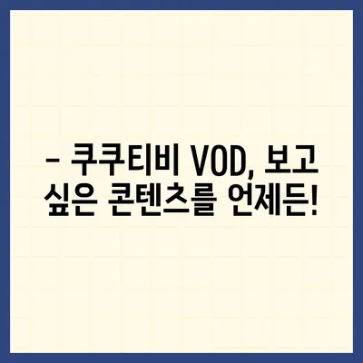 쿠쿠티비 다시보기| 놓치지 말아야 할 인기 프로그램 총정리 | VOD, 드라마, 예능, 다시보기, 쿠쿠티비