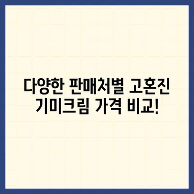 고혼진 기미크림 가격 비교 & 최저가 정보 | 고혼진, 기미크림, 화이트닝, 가격 비교, 최저가