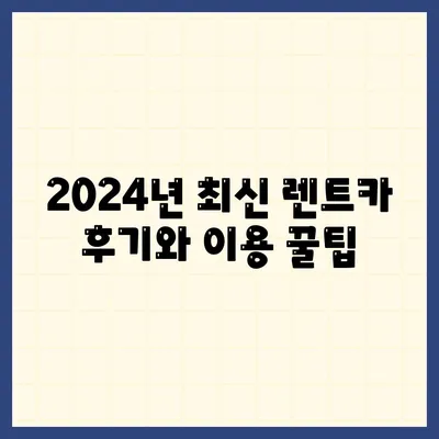 부산시 영도구 동삼3동 렌트카 가격비교 | 리스 | 장기대여 | 1일비용 | 비용 | 소카 | 중고 | 신차 | 1박2일 2024후기