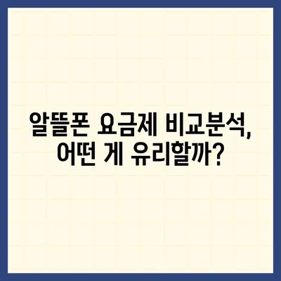 KT 알뜰폰 요금제 비교분석 | 나에게 딱 맞는 요금제 찾기 | 통신비 절약, 데이터 무제한, 저렴한 요금