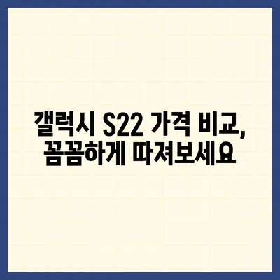 갤럭시 S22 가격 비교 & 최저가 정보 |  S22, S22+, S22 Ultra, 통신사, 할인