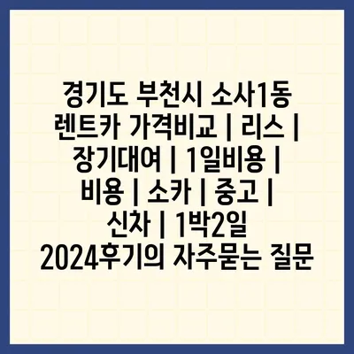 경기도 부천시 소사1동 렌트카 가격비교 | 리스 | 장기대여 | 1일비용 | 비용 | 소카 | 중고 | 신차 | 1박2일 2024후기