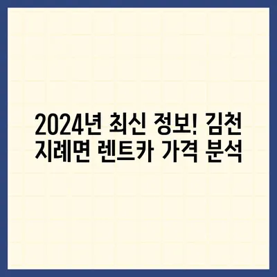 경상북도 김천시 지례면 렌트카 가격비교 | 리스 | 장기대여 | 1일비용 | 비용 | 소카 | 중고 | 신차 | 1박2일 2024후기