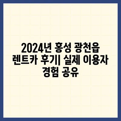 충청남도 홍성군 광천읍 렌트카 가격비교 | 리스 | 장기대여 | 1일비용 | 비용 | 소카 | 중고 | 신차 | 1박2일 2024후기