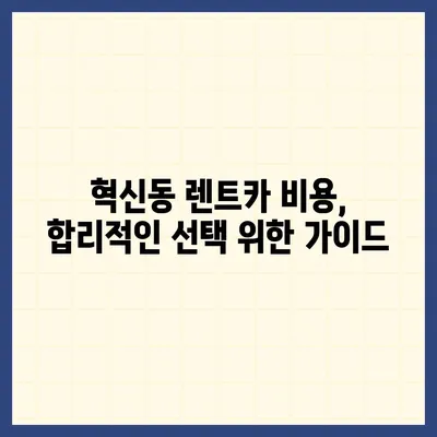 대구시 동구 혁신동 렌트카 가격비교 | 리스 | 장기대여 | 1일비용 | 비용 | 소카 | 중고 | 신차 | 1박2일 2024후기