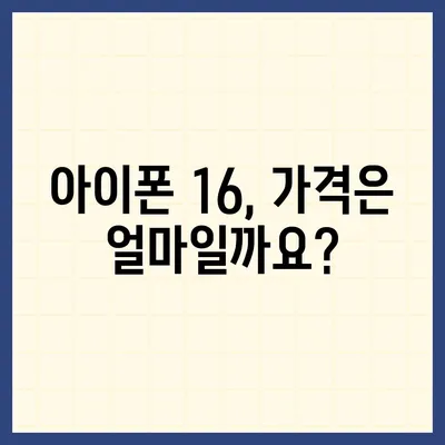 아이폰 16 국내 출시 예정일 | 디자인 혁명 예측