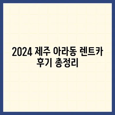 제주도 제주시 아라동 렌트카 가격비교 | 리스 | 장기대여 | 1일비용 | 비용 | 소카 | 중고 | 신차 | 1박2일 2024후기