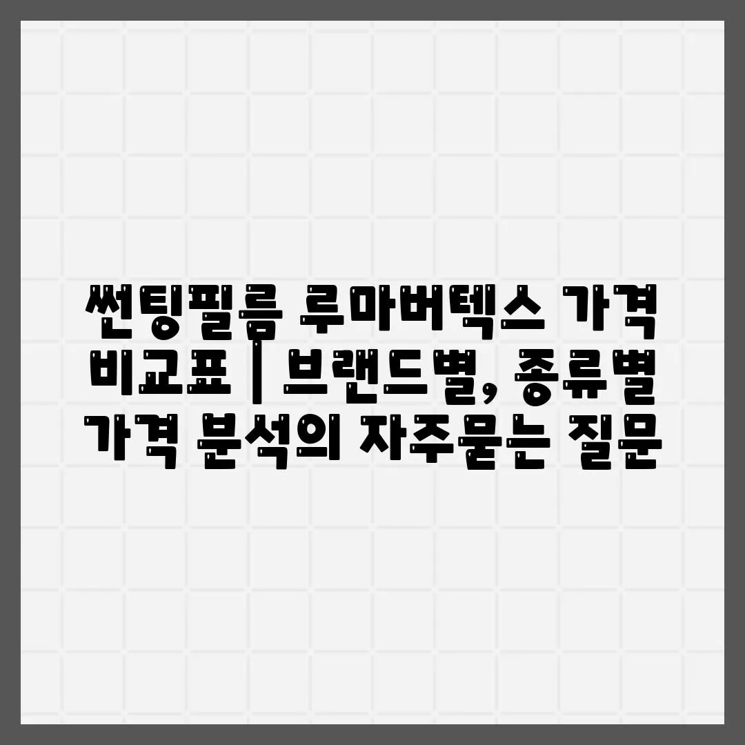 썬팅필름 루마버텍스 가격 비교표 | 브랜드별, 종류별 가격 분석